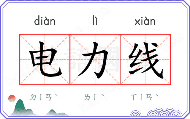 电力线 电力线