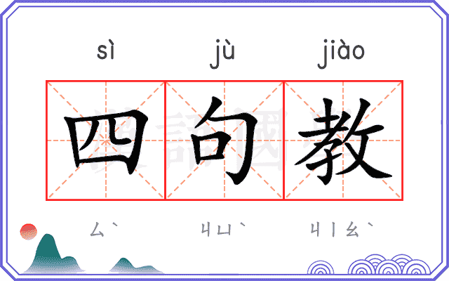 四句教 四句教