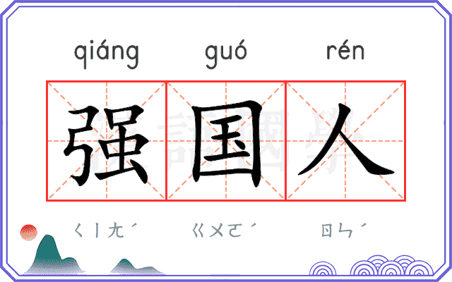 强国人