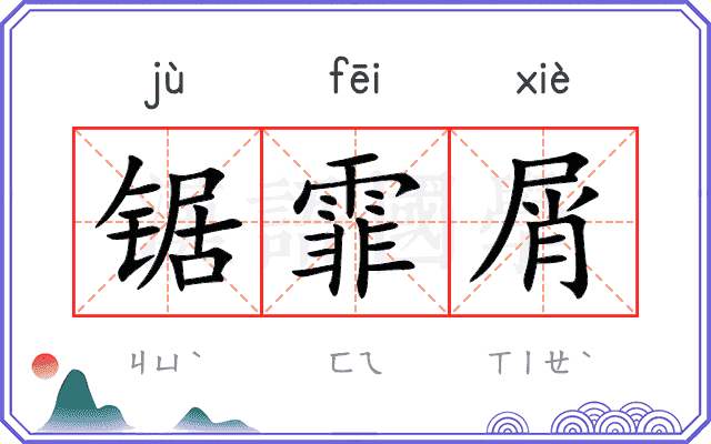 锯霏屑 锯霏屑