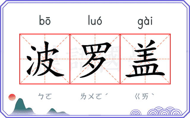 波罗盖