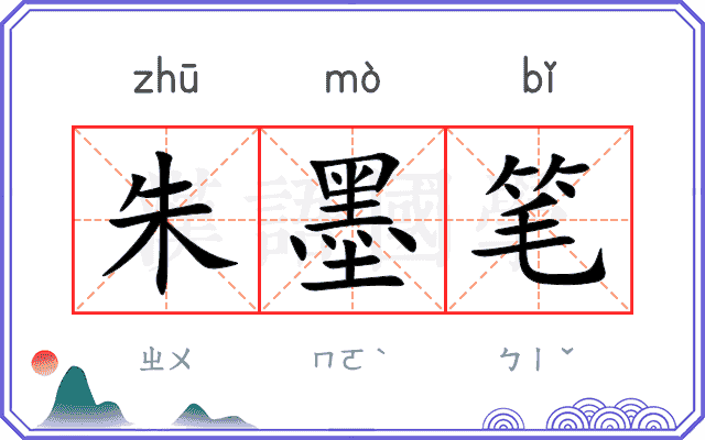 朱墨笔 朱墨笔