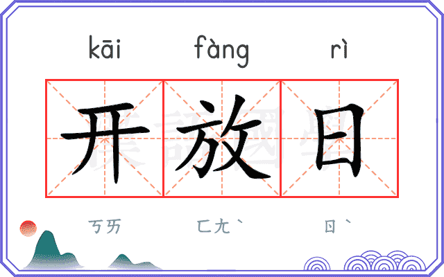 开放日 开放日