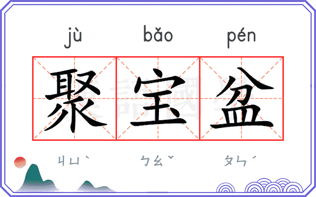 聚宝盆