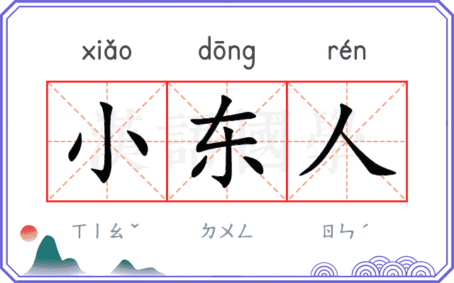 小东人