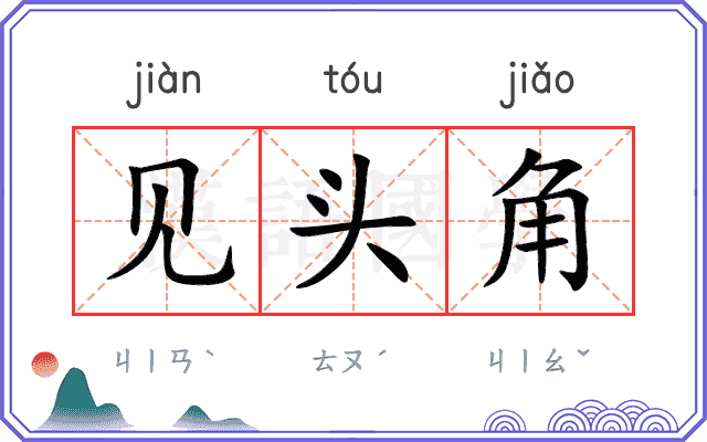 见头角 见头角