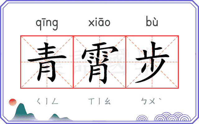 青霄步 青霄步