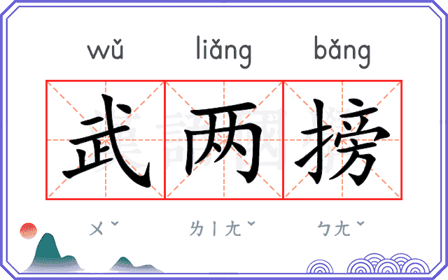 武两搒 武两搒