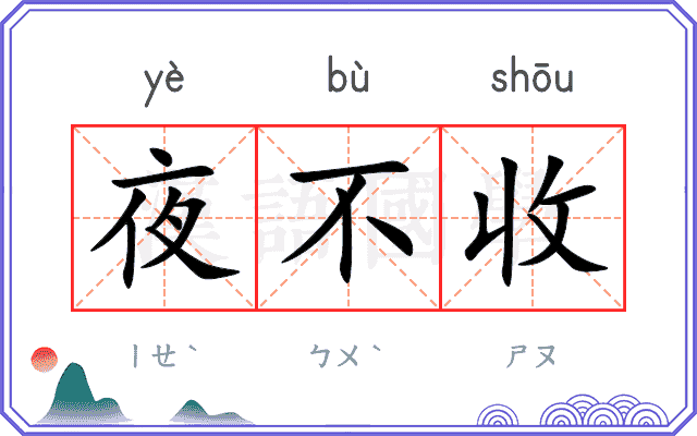 夜不收 夜不收