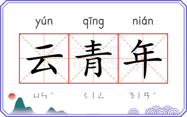 云青年