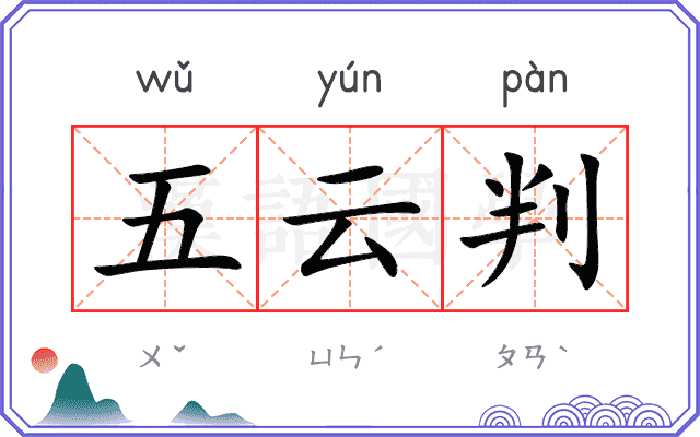 五云判