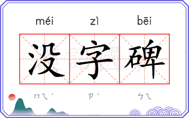 没字碑