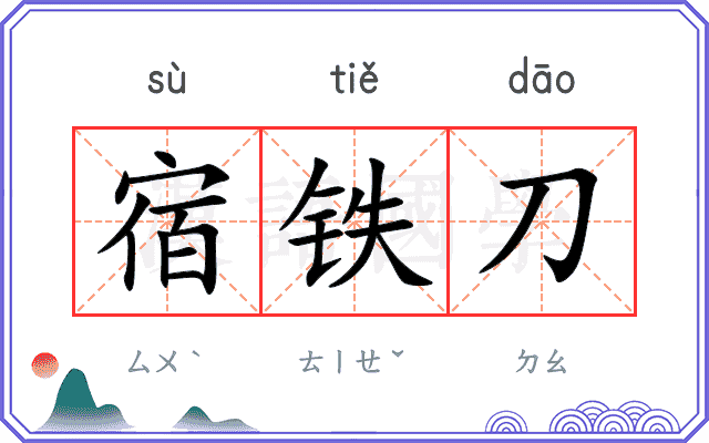 宿铁刀