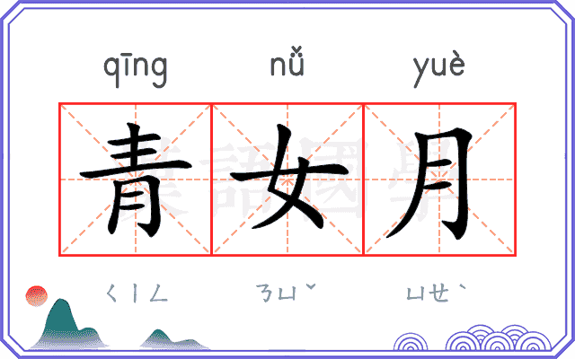 青女月