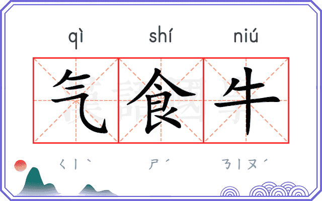 气食牛 气食牛
