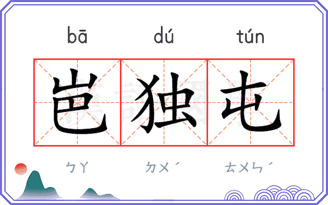 岜独屯