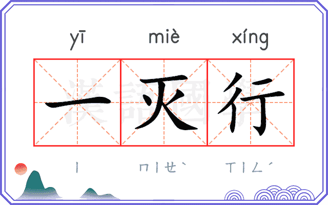 一灭行 一灭行