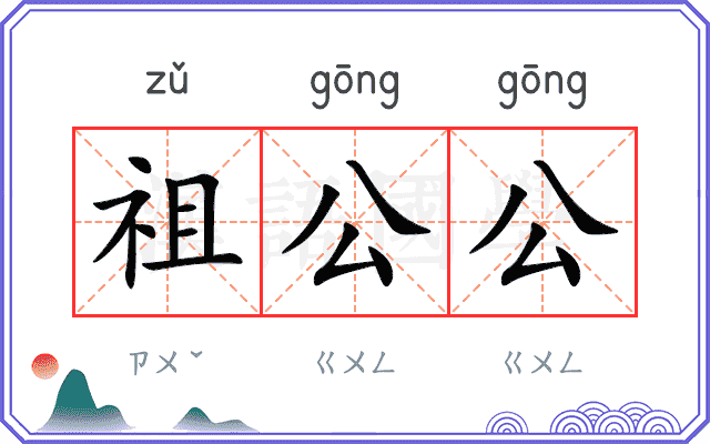 祖公公 祖公公