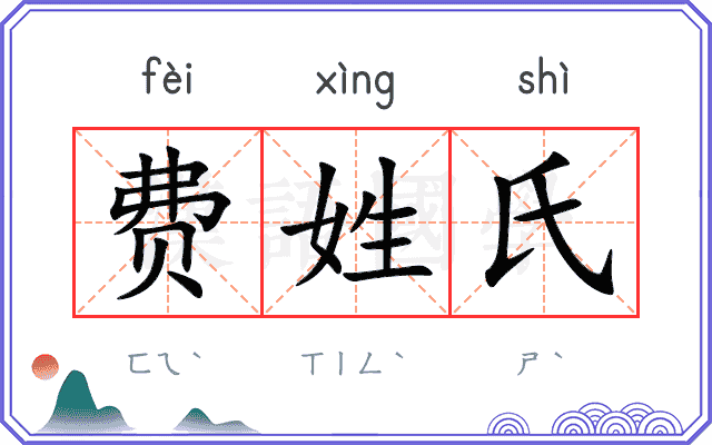 费姓氏 费姓氏