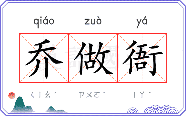 乔做衙