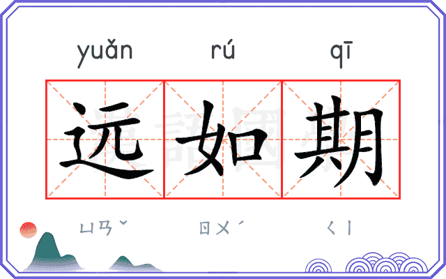 远如期