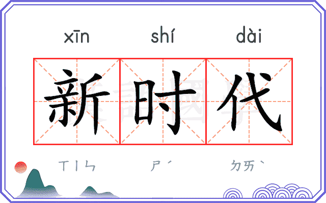 新时代 新时代