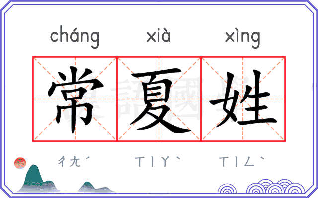 常夏姓