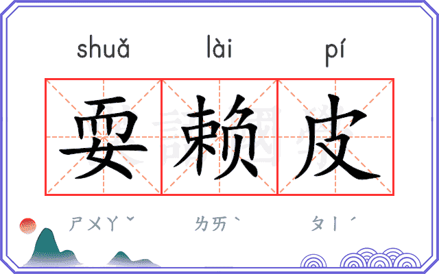 耍赖皮 耍赖皮