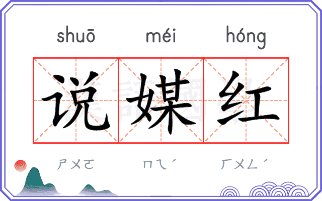 说媒红 说媒红