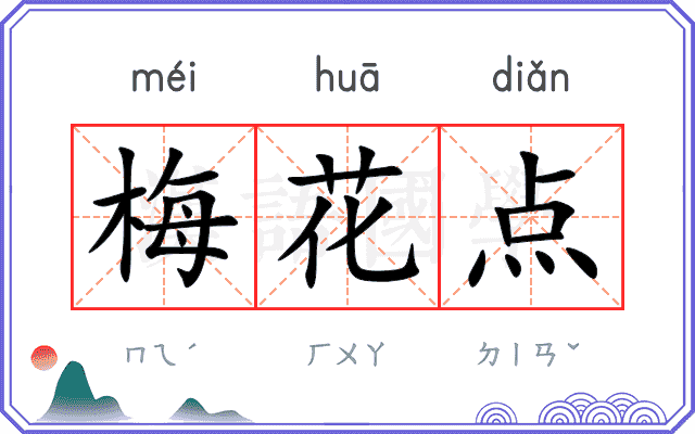 梅花点