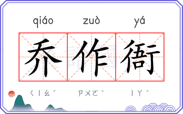 乔作衙