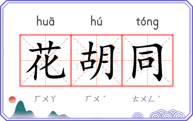 花胡同