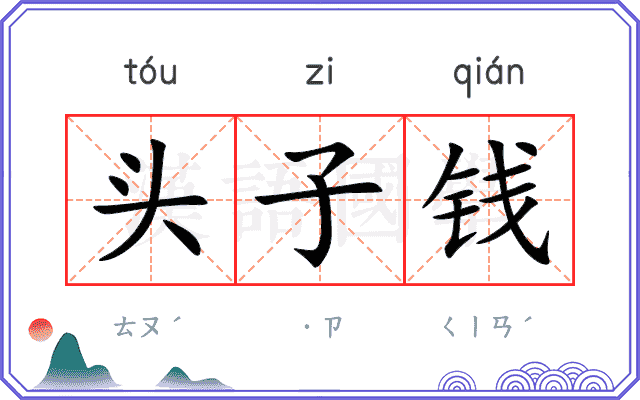 头子钱