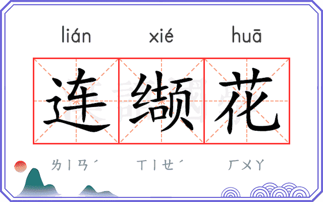 连缬花 连缬花