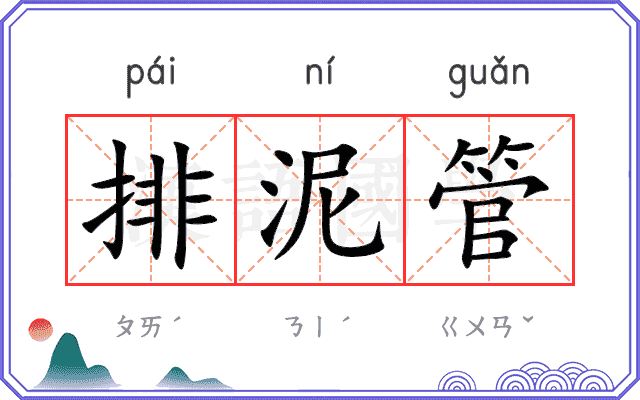 排泥管 排泥管
