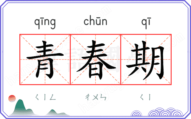 青春期