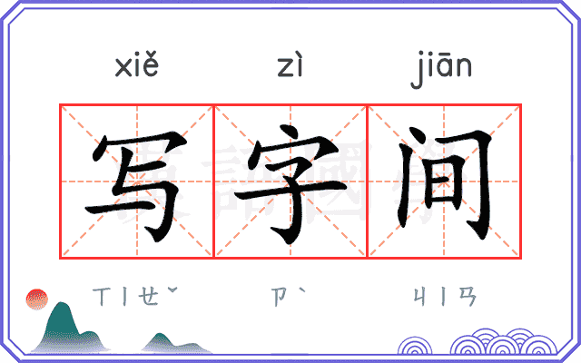 写字间