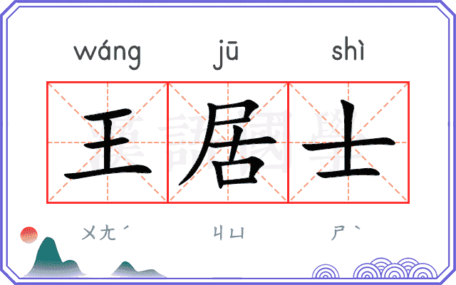 王居士