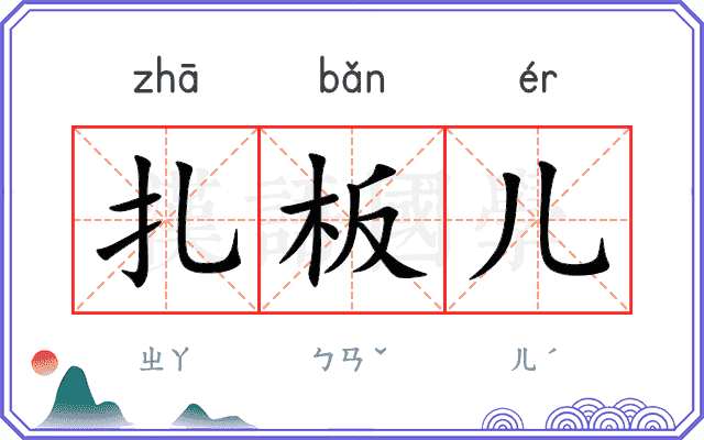 扎板儿