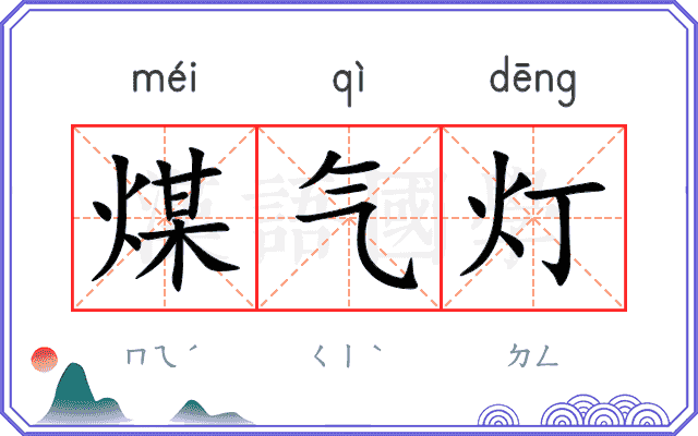 煤气灯