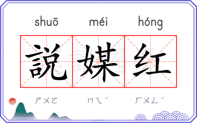 説媒红 説媒红