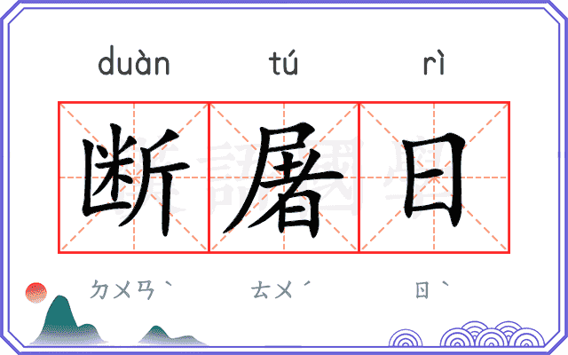 断屠日 断屠日