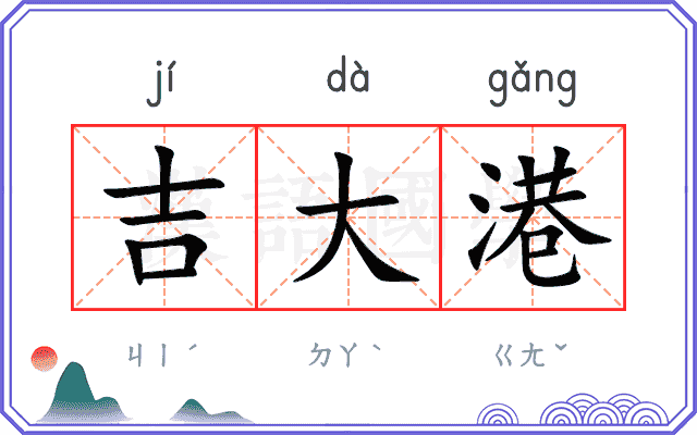 吉大港