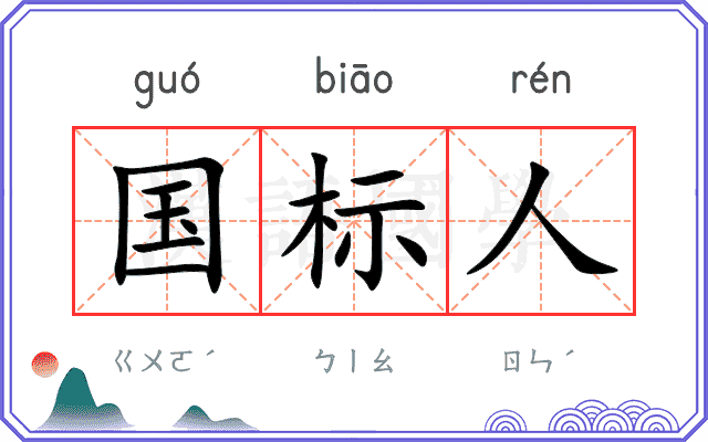 国标人 国标人