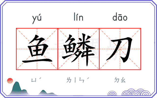 鱼鳞刀