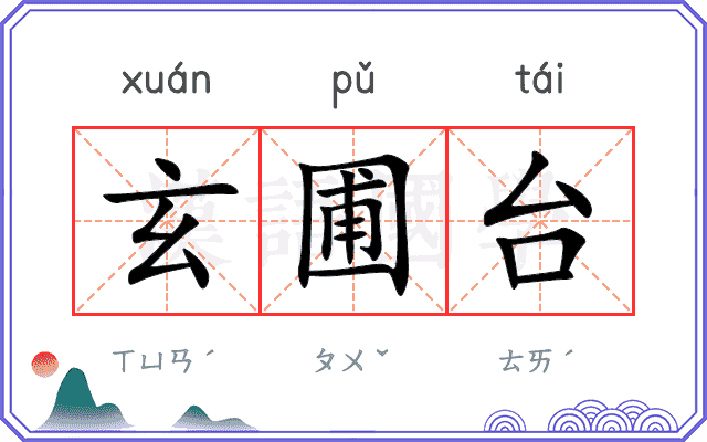 玄圃台