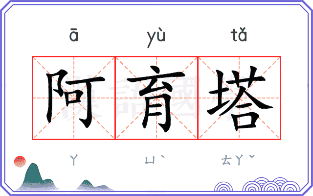 阿育塔