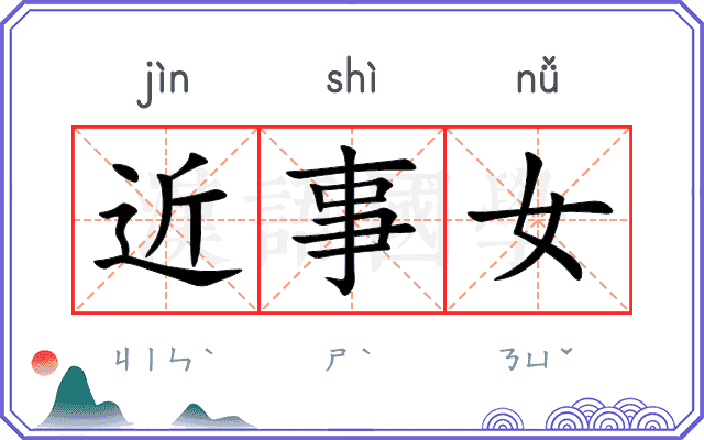 近事女