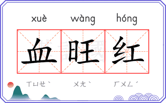 血旺红 血旺红