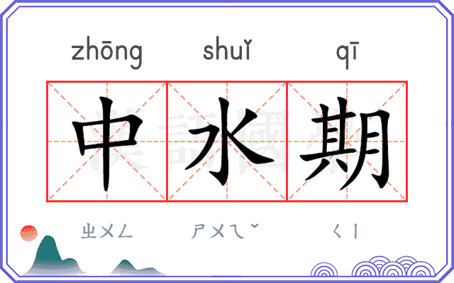 中水期